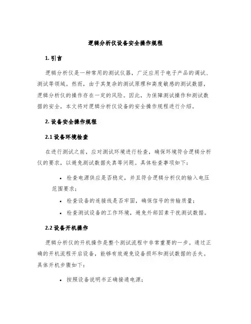 逻辑分析仪设备安全操作规程