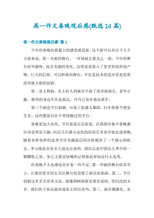 高一作文春晚观后感(甄选14篇)