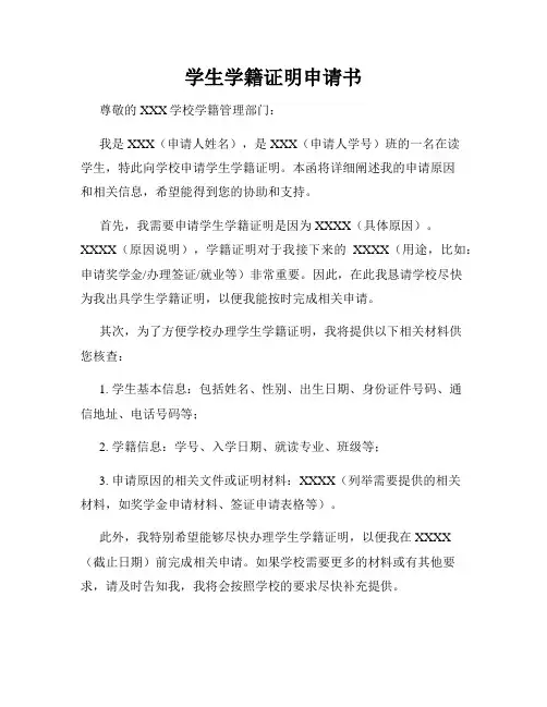 学生学籍证明申请书