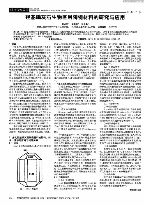 羟基磷灰石生物医用陶瓷材料的研究与应用