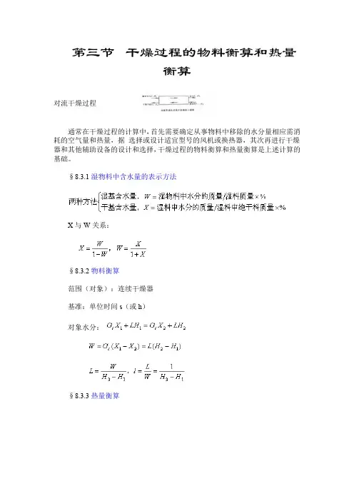 第三节  干燥过程的物料衡算和热量衡算