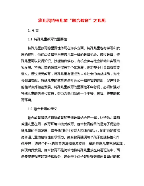 幼儿园特殊儿童“融合教育”之我见