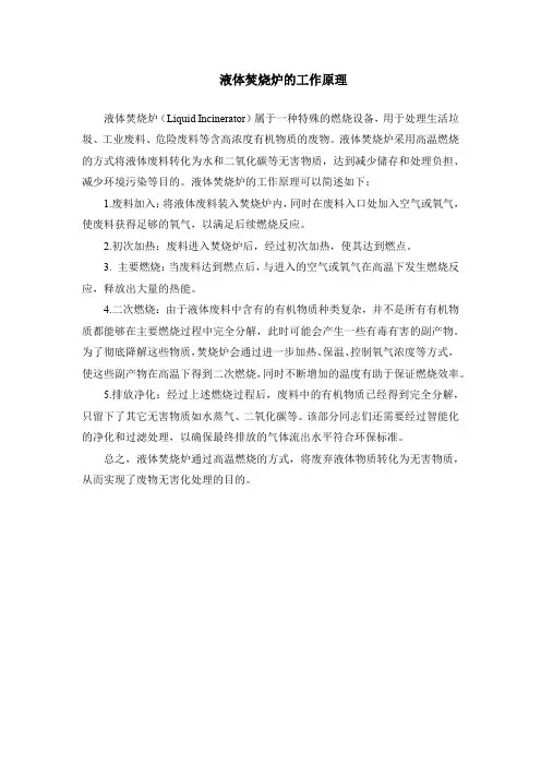 液体焚烧炉的工作原理