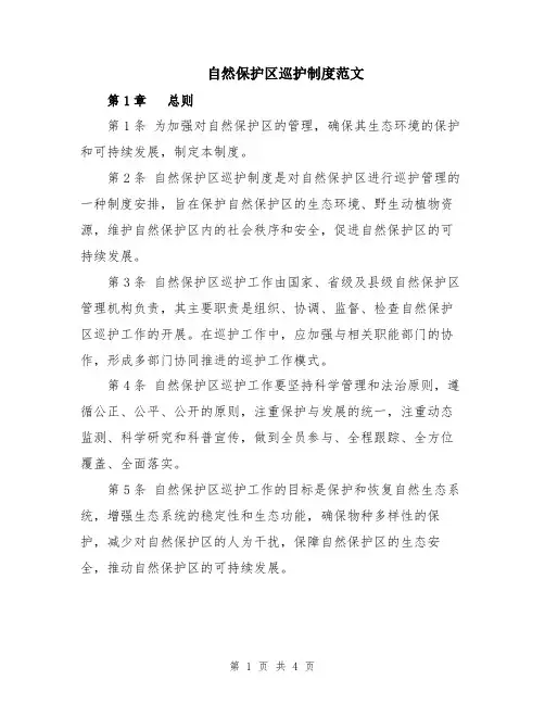 自然保护区巡护制度范文