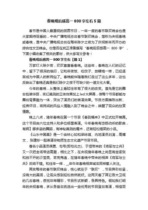 春晚观后感高一800字左右5篇