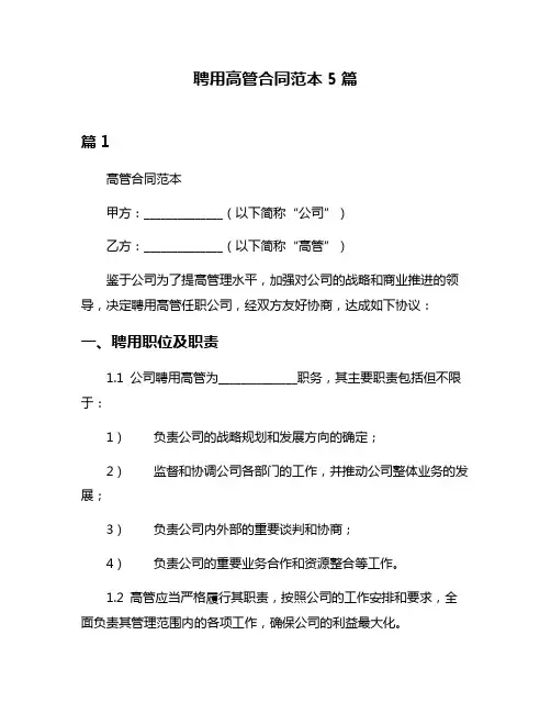 聘用高管合同范本5篇