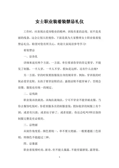 女士职业装着装禁忌礼仪