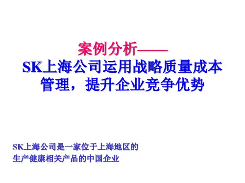 案例分析—SK上海公司运用战略质量成本管理