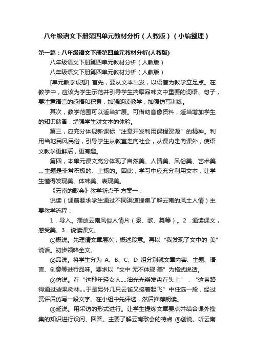 八年级语文下册第四单元教材分析（人教版）（小编整理）