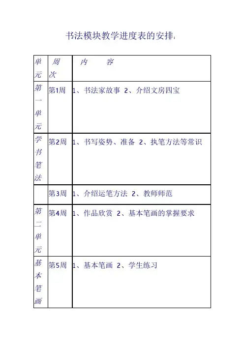 书法模块教学进度表的安排