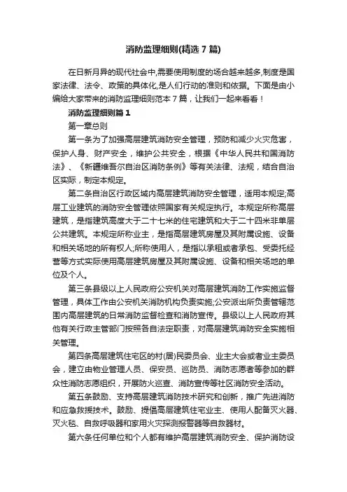 消防监理细则（精选7篇）