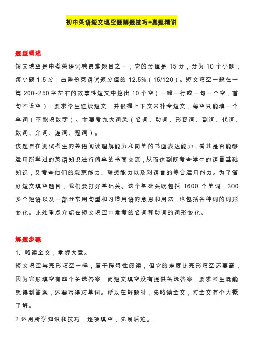 初中英语短文填空题解题技巧及真题精讲