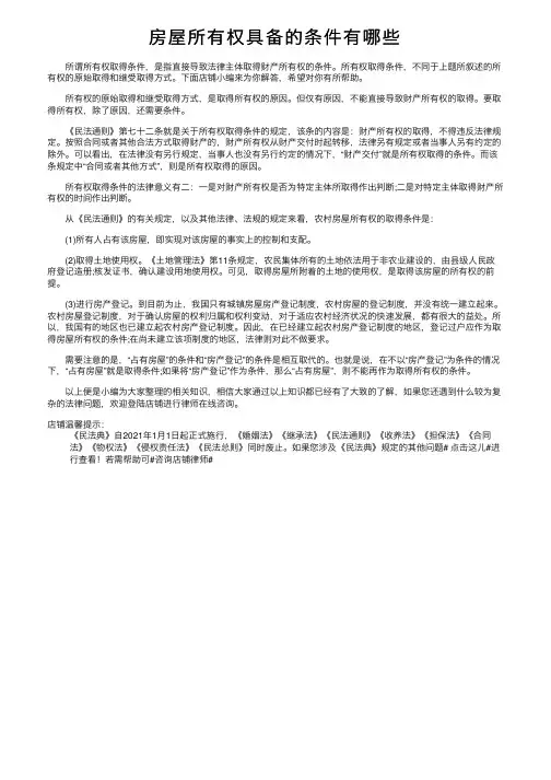 房屋所有权具备的条件有哪些
