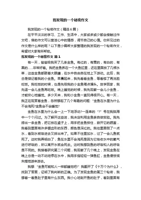 我发现的一个秘密作文
