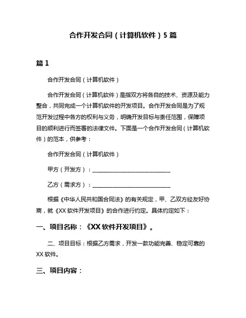 合作开发合同(计算机软件)5篇