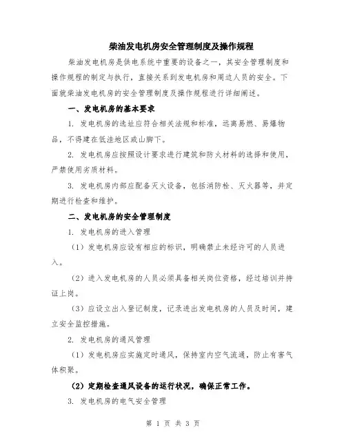柴油发电机房安全管理制度及操作规程
