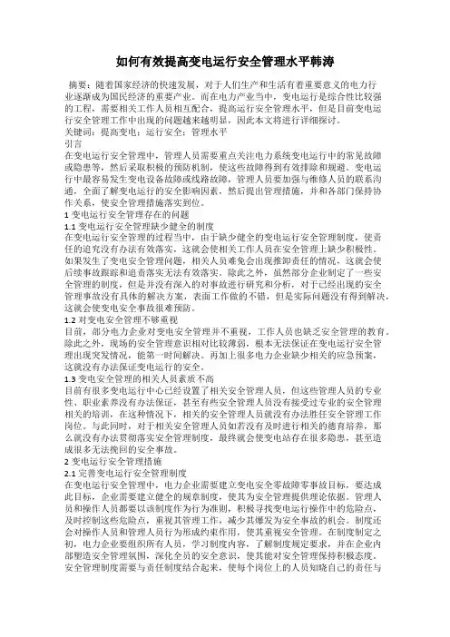 如何有效提高变电运行安全管理水平韩涛