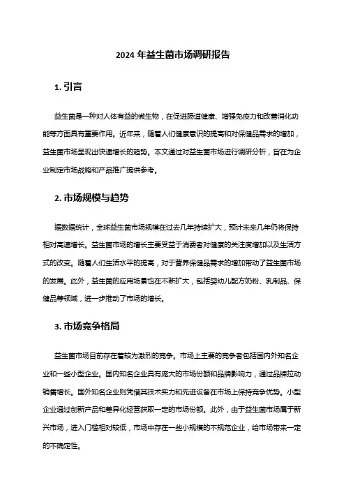 2024年益生菌市场调研报告