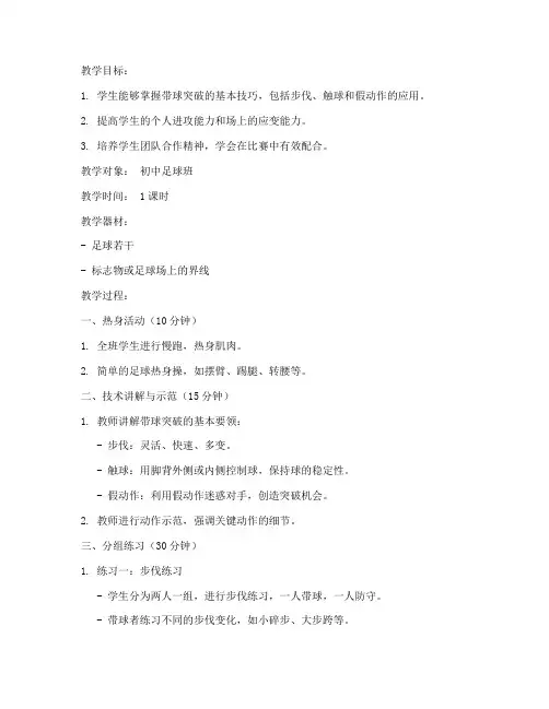 足球教案带球突破模板范文