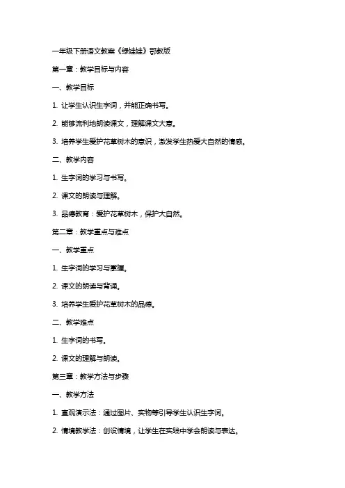 一年级下册语文教案绿娃娃  鄂教版