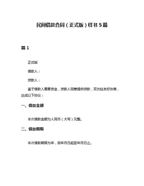 民间借款合同(正式版)样书5篇