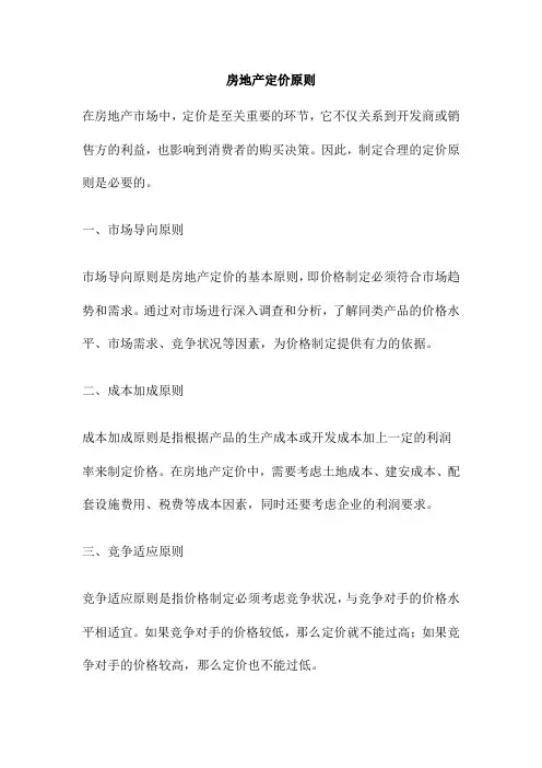 房地产定价原则