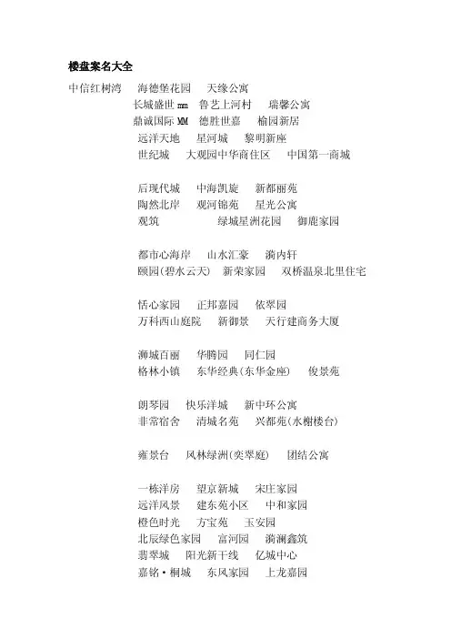 楼盘案名大全[整理版]