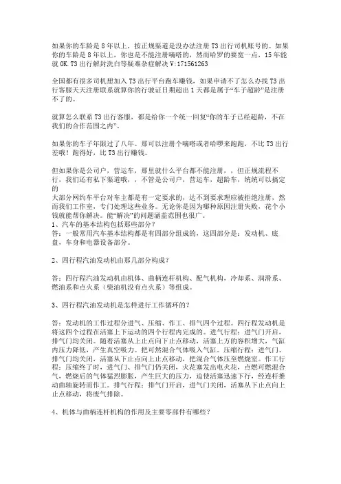 T3出行快车账号永久封禁怎么办