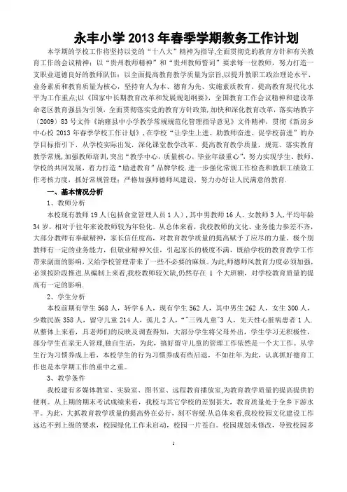 2013年春教务处工作计划
