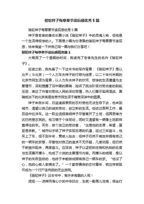 骆驼祥子每章章节读后感优秀5篇