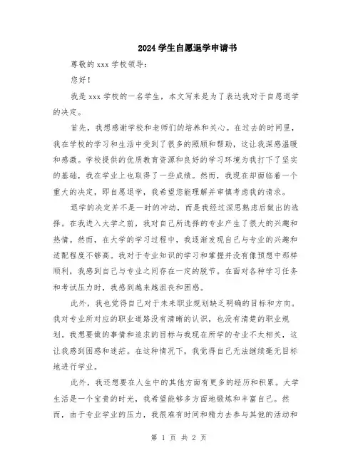 2024学生自愿退学申请书
