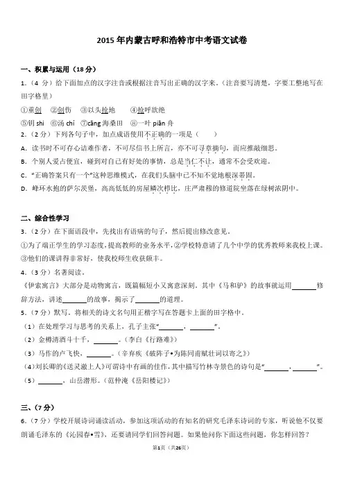2015年内蒙古呼和浩特市中考语文试卷