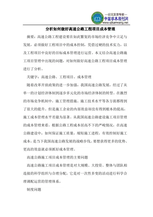 分析如何做好高速公路工程项目成本管理