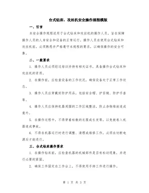 台式钻床、攻丝机安全操作规程模版