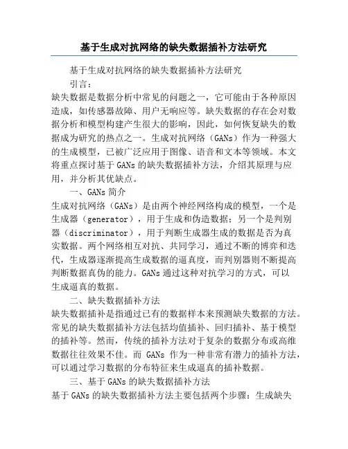 基于生成对抗网络的缺失数据插补方法研究