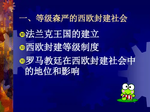 5_中古欧洲社会ppt
