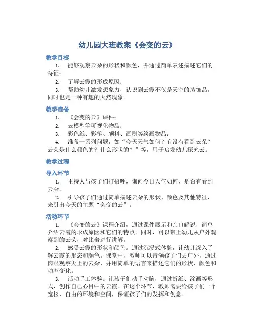 幼儿园大班教案《会变的云》含反思