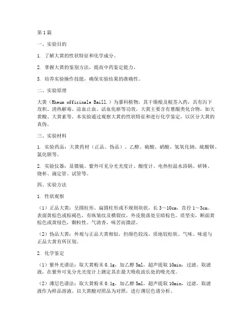 中药大黄鉴别实验报告(3篇)