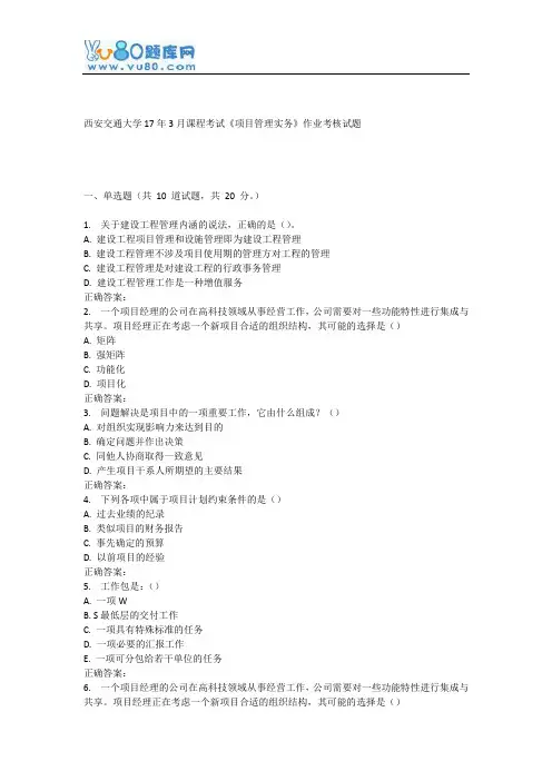 西安交通大学17年3月课程考试《项目管理实务》作业考核试题