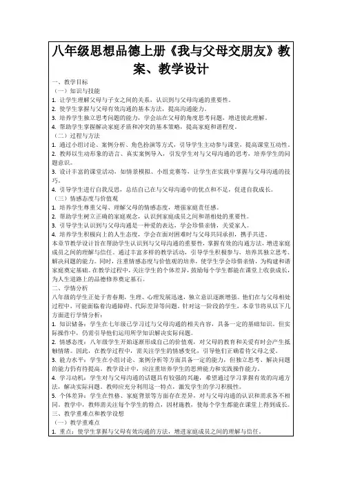 八年级思想品德上册《我与父母交朋友》教案、教学设计