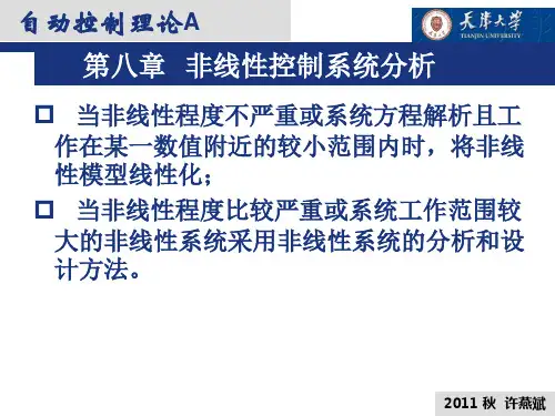 第八章_非线性控制系统分析