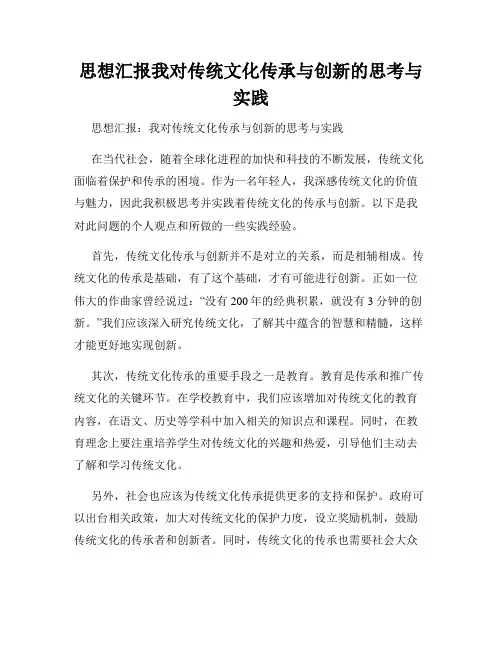 思想汇报我对传统文化传承与创新的思考与实践