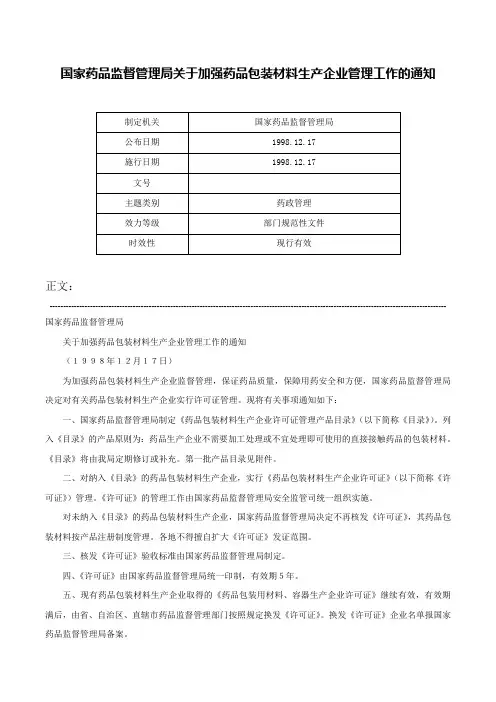 国家药品监督管理局关于加强药品包装材料生产企业管理工作的通知-