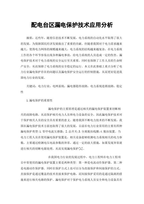 配电台区漏电保护技术应用分析