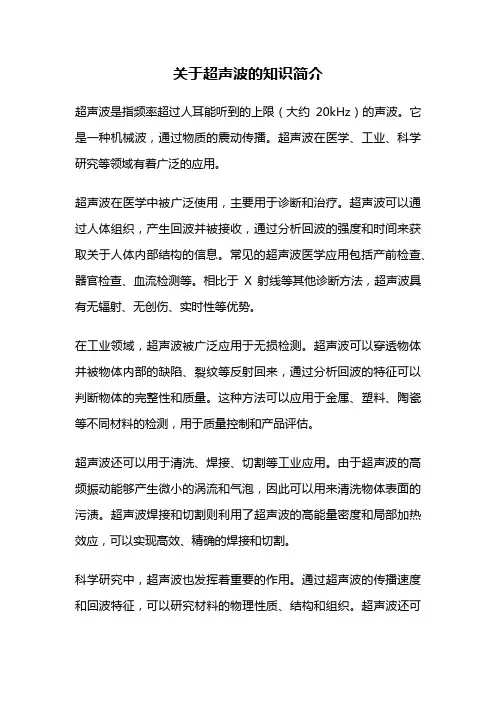 关于超声波的知识简介