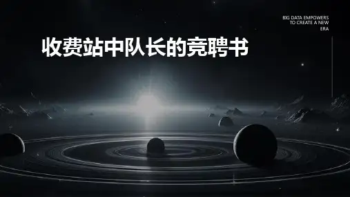收费站中队长的竞聘书PPT