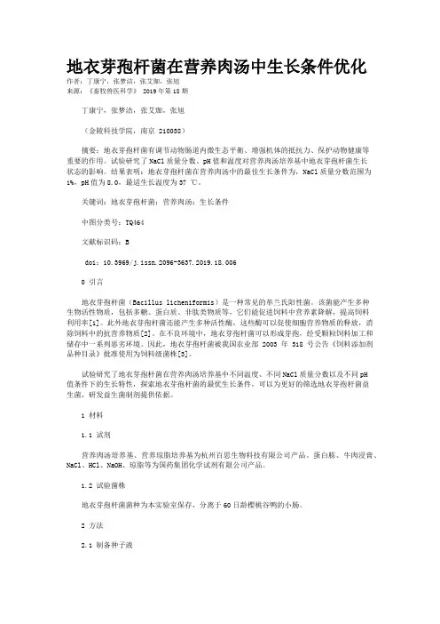 地衣芽孢杆菌在营养肉汤中生长条件优化