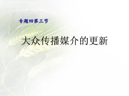 高中历史必修二《专题四中国近现代社会生活的变迁三大众传播媒介的更新》50人民版PPT课件
