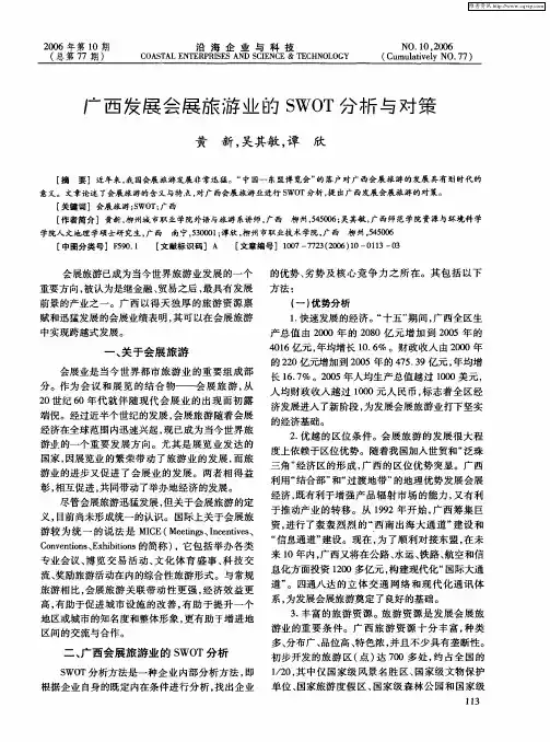 广西发展会展旅游业的SWOT分析与对策