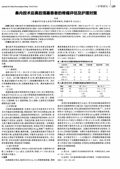 鼻内腔术后鼻腔填塞患者的疼痛评估及护理对策